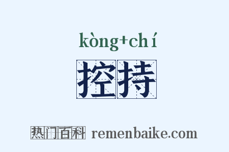 控持是什么意思的图片